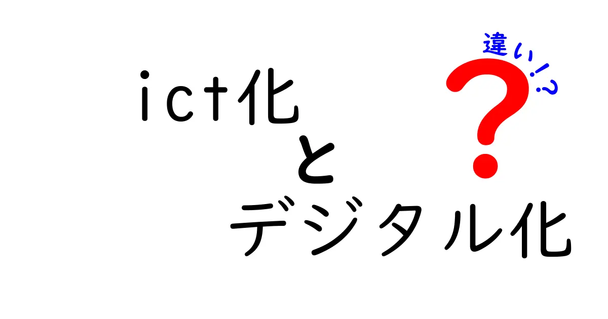 ICT化とデジタル化の違いをわかりやすく解説！あなたも理解できる簡単な言葉で