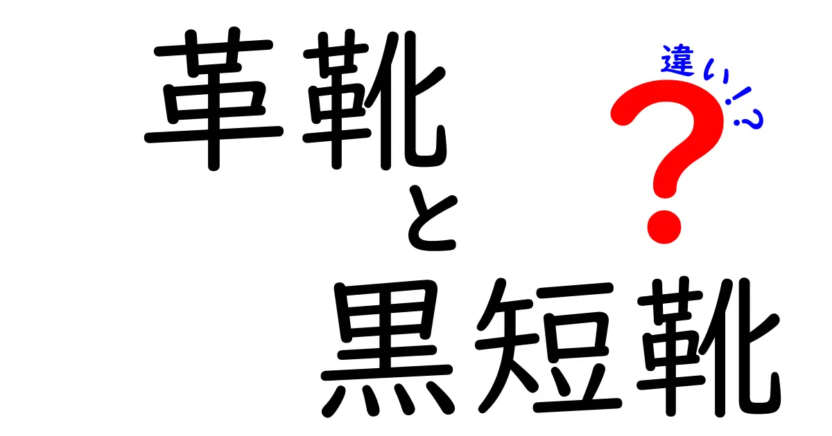 革靴と黒短靴の違いを徹底解説！あなたに合った選び方は？