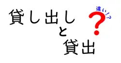 貸し出しと貸出の違いは？