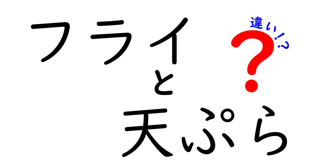 フライと天ぷらの違いとは？美味しさの秘密を探る