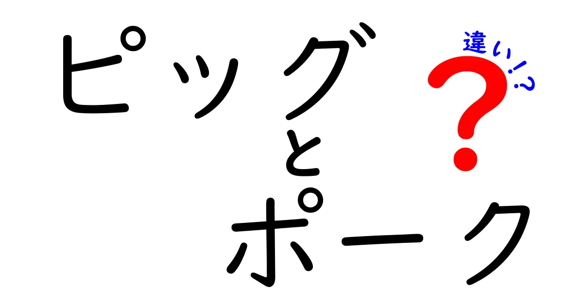 「ピッグ」と「ポーク」の違いを理解しよう！食文化や語源に迫る