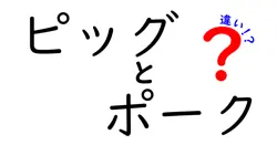 ピッグとポークの違いは？