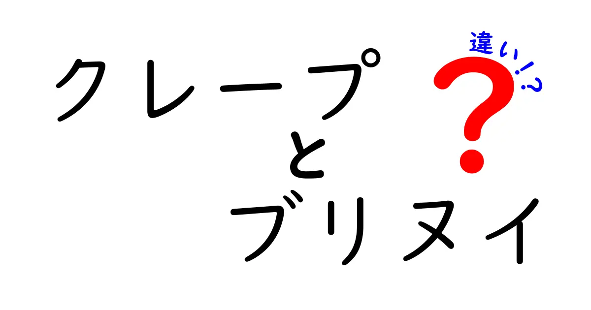 クレープとブリヌイの違いとは？美味しさの秘密を徹底解説！