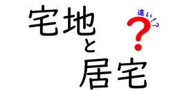 宅地と居宅の違いは？