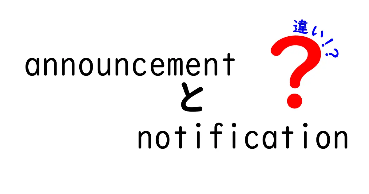 「announcement」と「notification」の違いとは？わかりやすく解説！