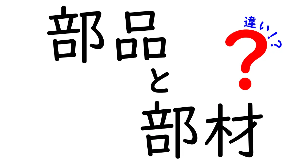 部品と部材の違いを徹底解説！あなたの知識を深めるために