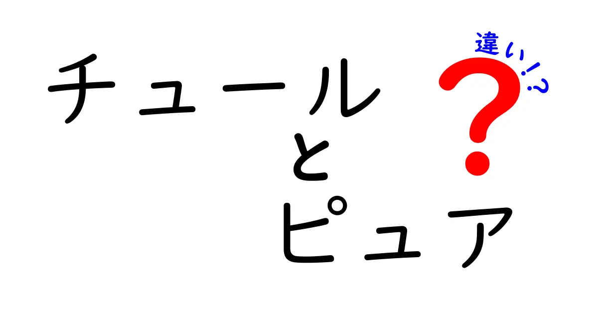 「チュール」と「ピュア」の違いとは？それぞれの特徴を徹底解説！