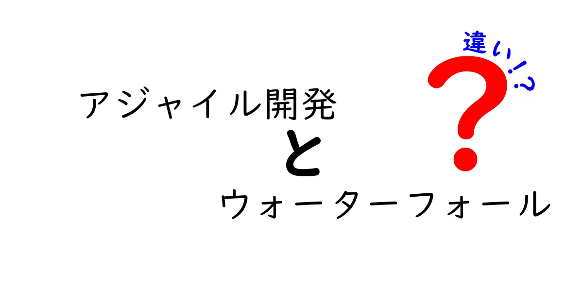 アジャイル開発とウォーターフォール開発の違いをわかりやすく解説！