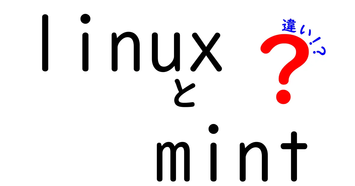 Linux Mintと他のディストリビューションの違いを徹底解説！