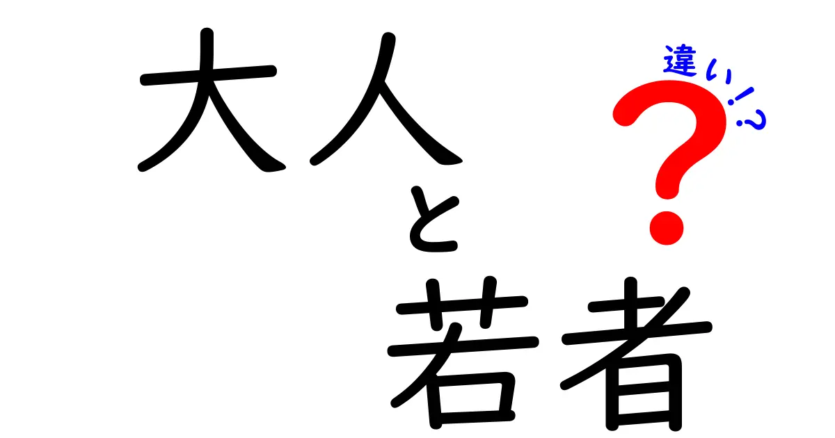 大人と若者の違いとは？それぞれの特徴と考え方を知ろう