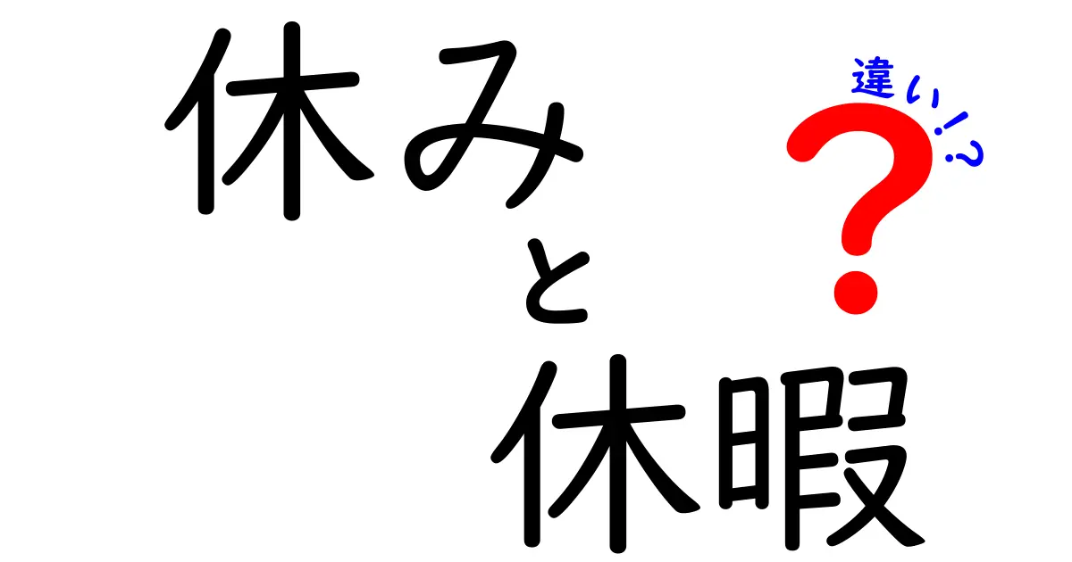 休みと休暇の違いを徹底解説！あなたの理解を深めよう