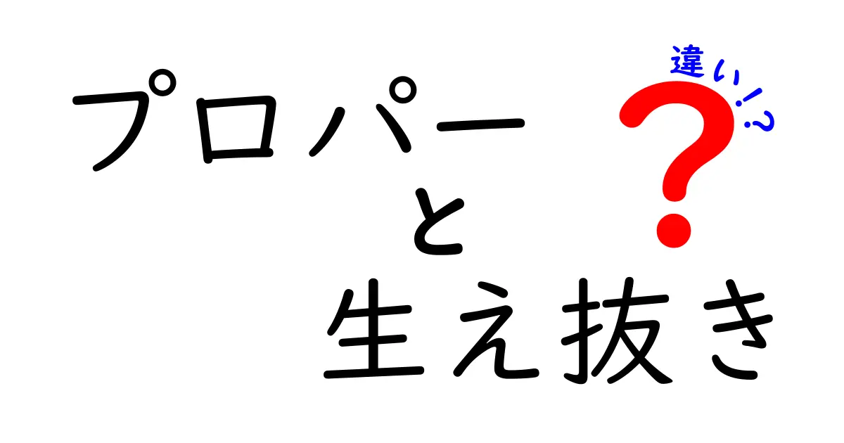 プロパーと生え抜きの違いとは？キャリアの選択肢を理解しよう！