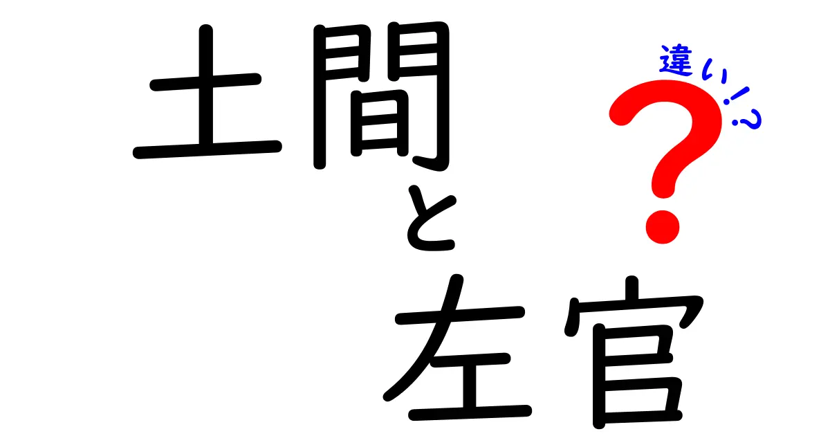 土間と左官の違いを知って、あなたの家をもっと素敵にしよう！
