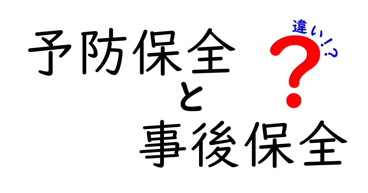 予防保全と事後保全の違いを分かりやすく解説!あなたの設備を守るために