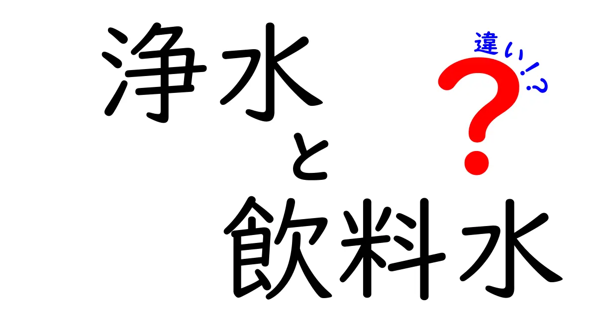 浄水と飲料水の違いを徹底解説！あなたの水選びが変わるかも？