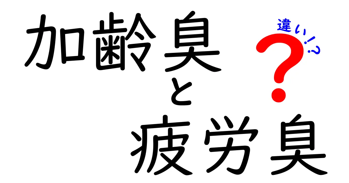 加齢臭と疲労臭の違いを徹底解説！あなたの体臭の正体は？