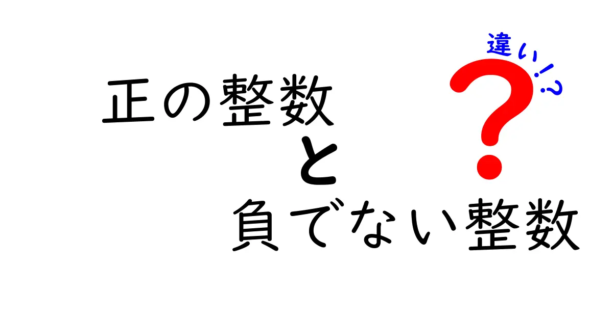 正の整数と負でない整数の違いとは?わかりやすく解説します!
