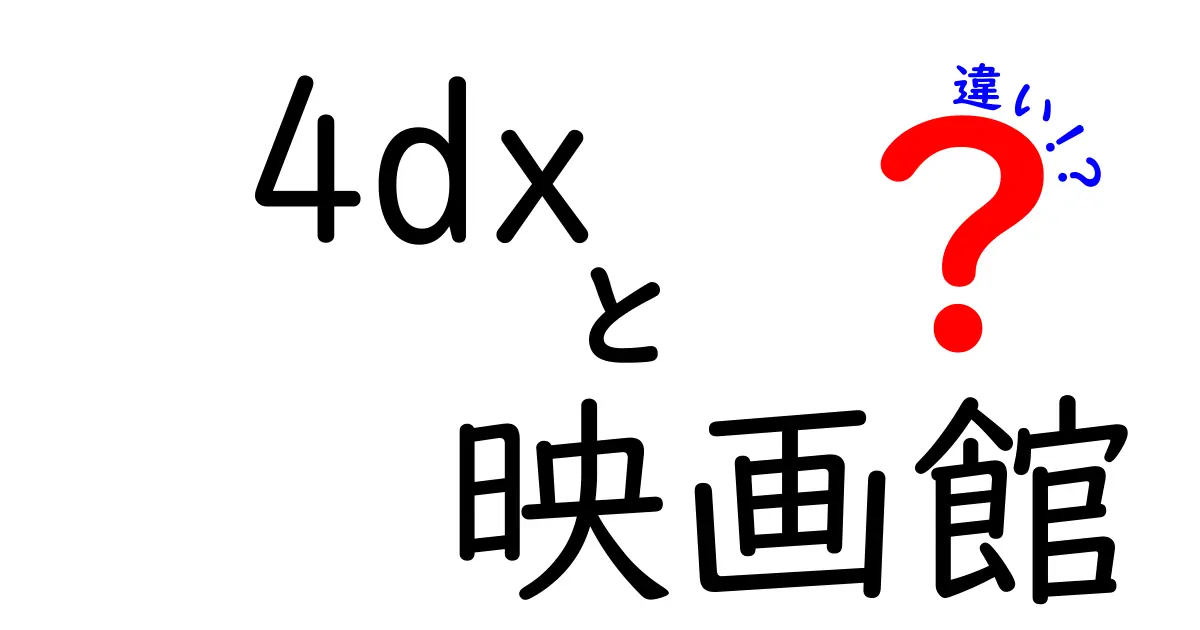 4DX映画館とは？通常の映画館との違いを徹底解説！