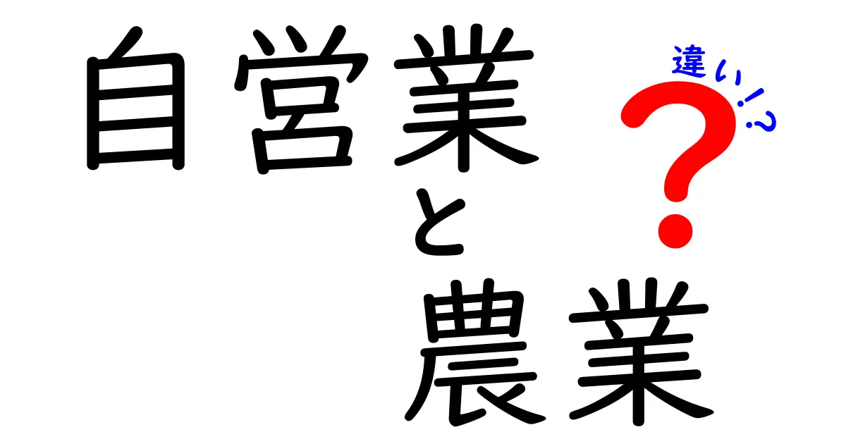 自営業と農業の違いをわかりやすく解説!知っておきたいポイント