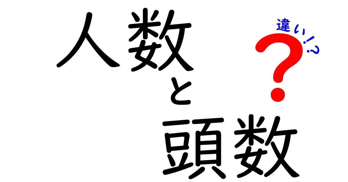 「人数」と「頭数」の違いをわかりやすく解説！日常生活で使われる言葉の違いとは？