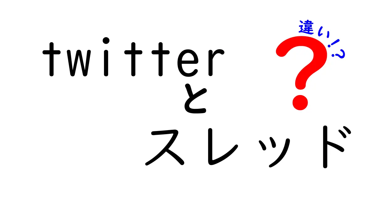 Twitterのスレッドと通常ツイートの違いを徹底解説！