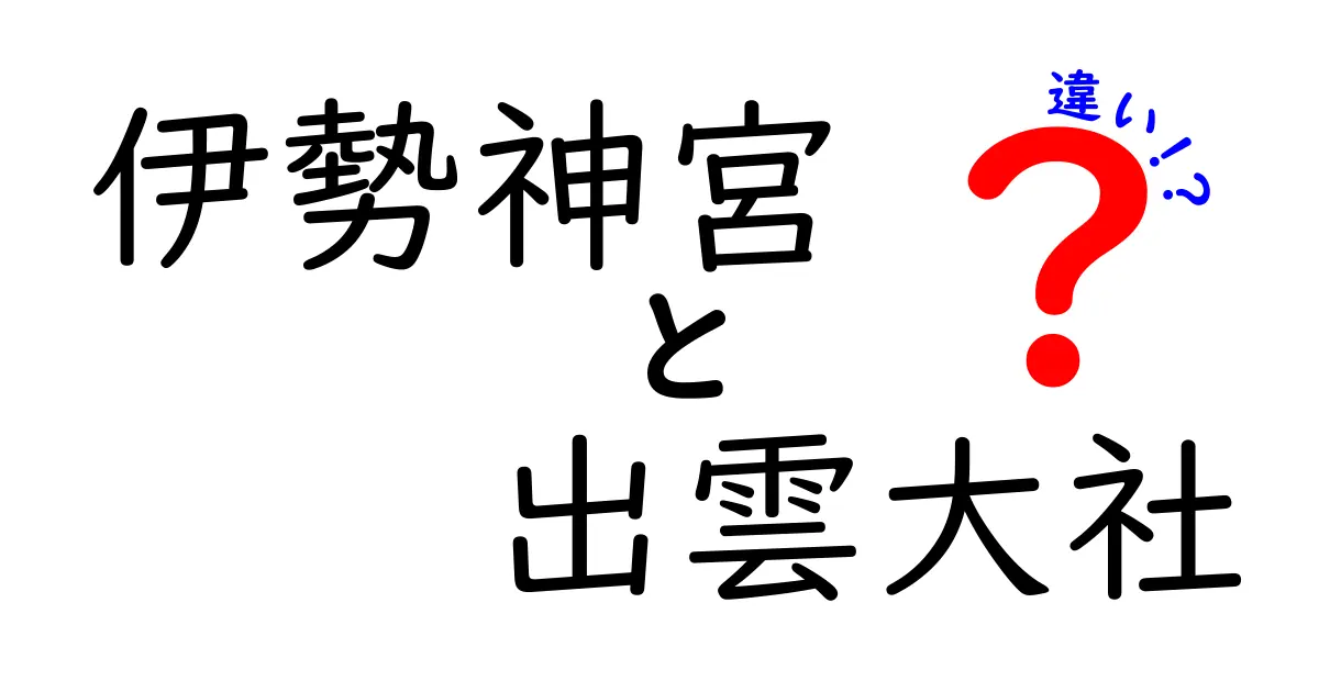 伊勢神宮と出雲大社の違いを知ろう！日本の二大神社の魅力