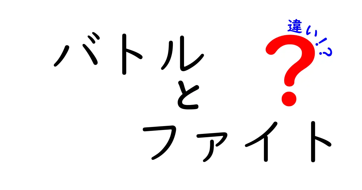 「バトル」と「ファイト」の違いをわかりやすく解説！エンタメの語源や使い方も踏まえて