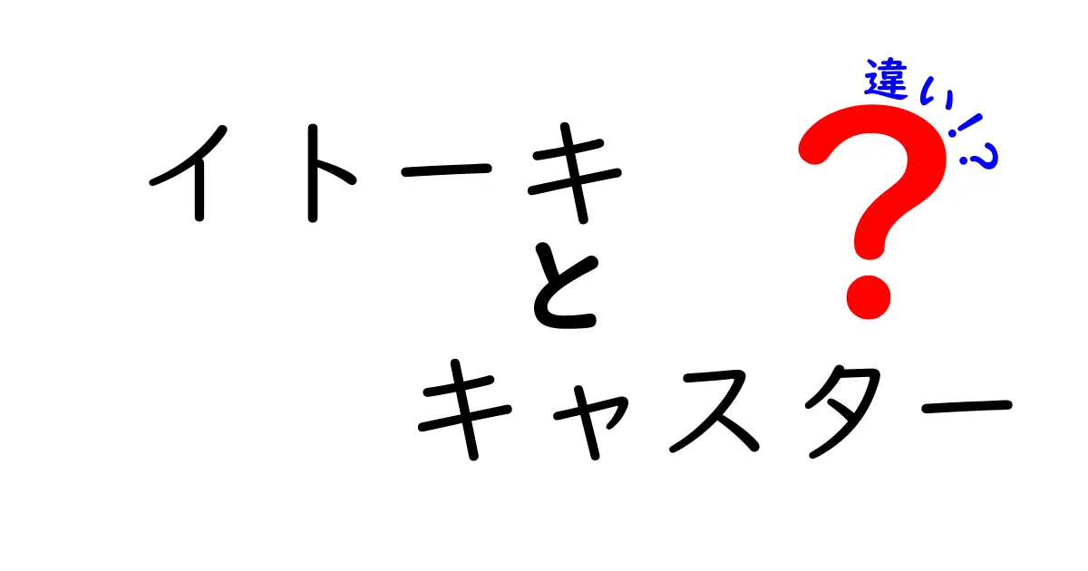 イトーキのキャスター、どれが違うの？選び方のポイントを解説！