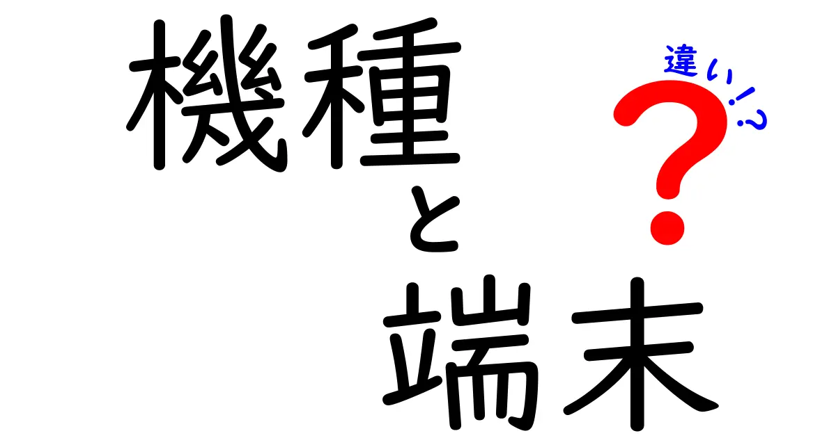 機種と端末の違いを徹底解説！あなたのデバイス選びに役立つ情報