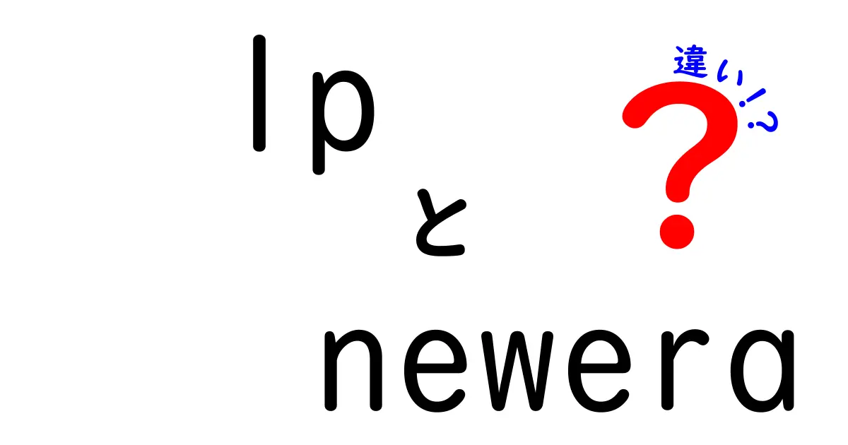 LPとNew Eraの違いとは？どちらが自分に合うのか徹底比較！