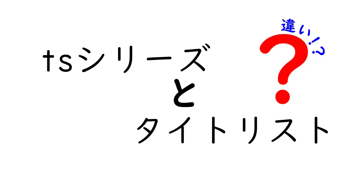 タイトリストのTSシリーズ徹底解説！どのモデルがあなたにぴったり？