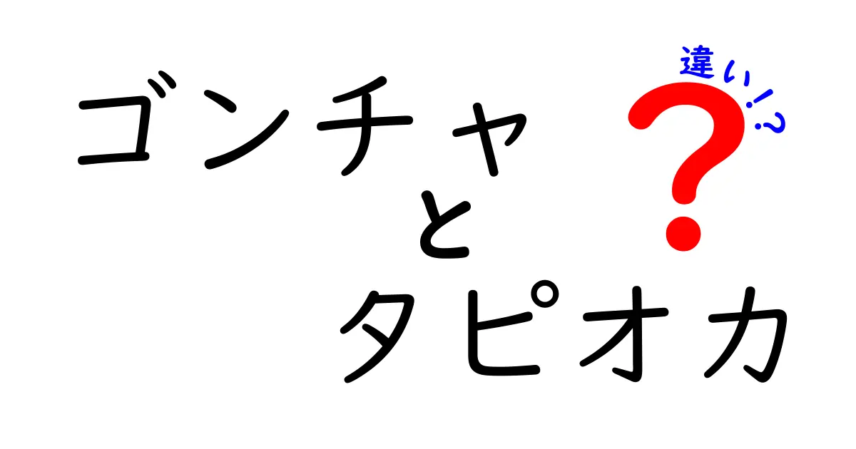 ゴンチャとタピオカの違いとは？人気の秘密を徹底解説