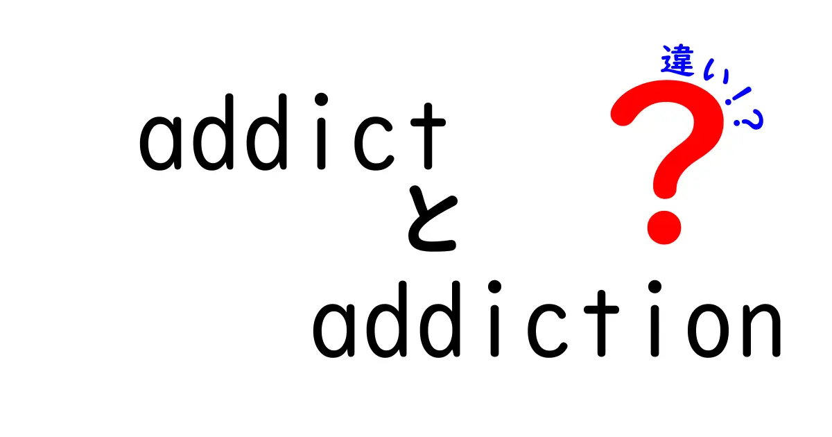 「addict」と「addiction」の違いを徹底解説！あなたはどちらを理解していますか？