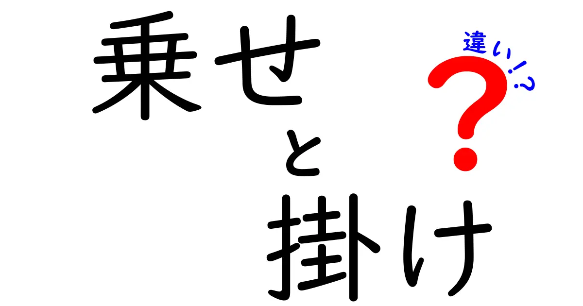 「乗せ」と「掛け」の違いを徹底解説！見逃せない日本語の特性