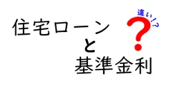 住宅ローンと基準金利の違いは？