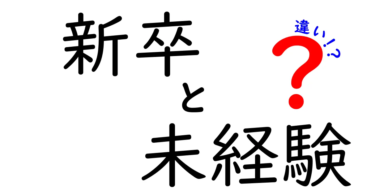 新卒と未経験の違いを徹底解説！就職活動に役立つ情報