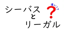 シーバスとリーガルの違いは？