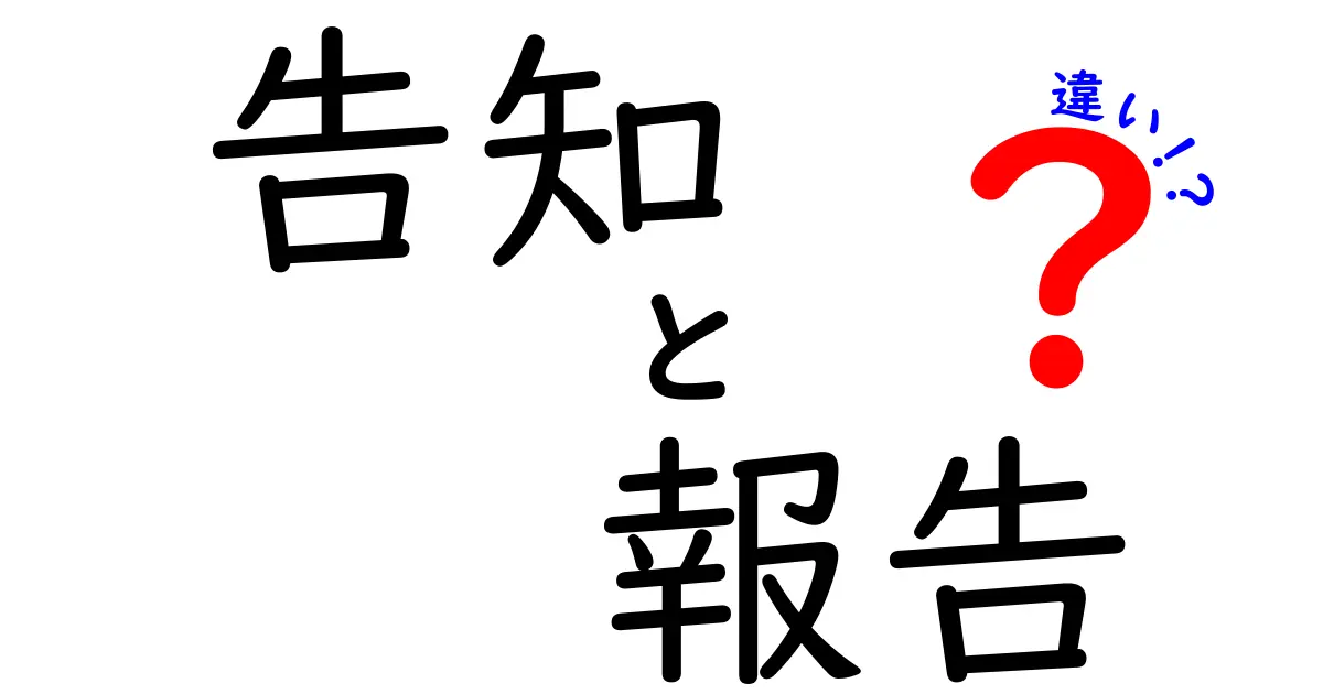 告知と報告の違いについてわかりやすく解説！