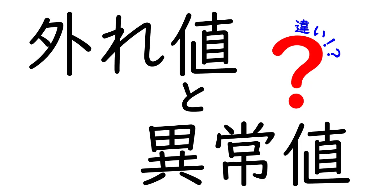 外れ値と異常値の違い: データ分析での重要なポイント