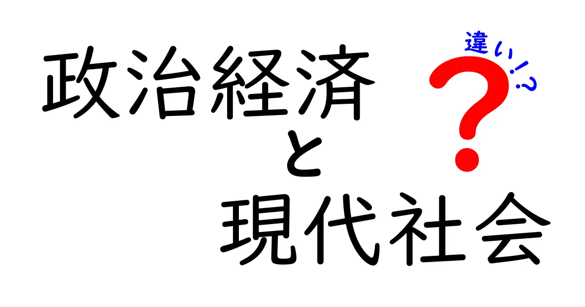 政治経済と現代社会の違いとは？それぞれの重要性を理解しよう！