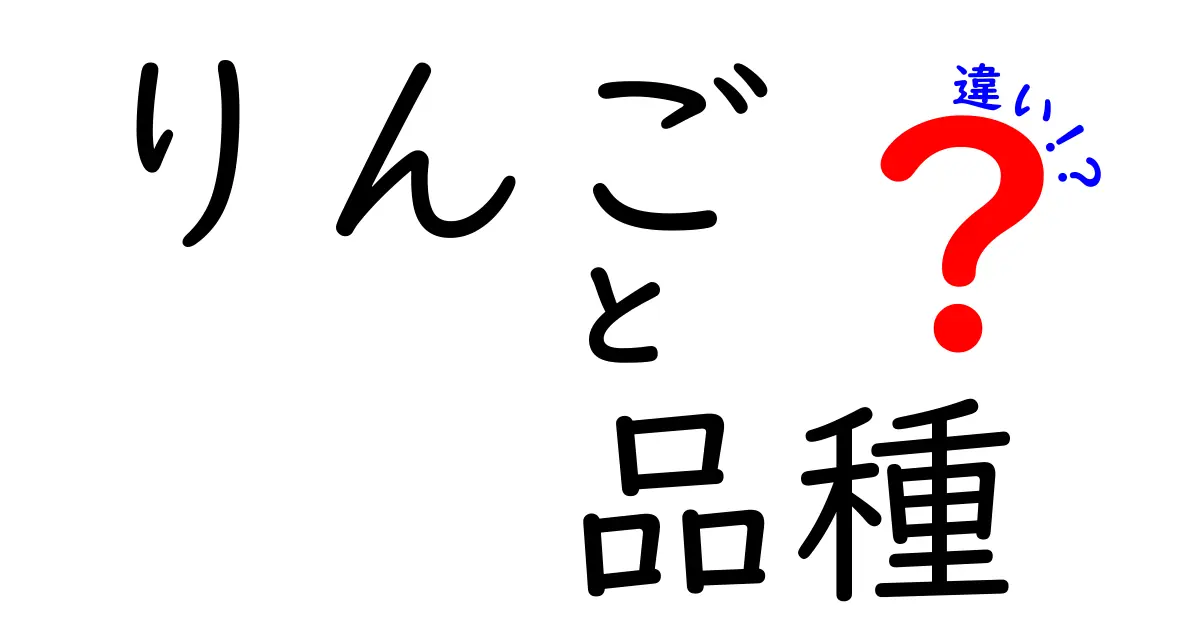 りんごの品種の違い：美味しさ、色、栄養価を徹底比較！