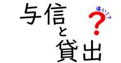 与信と貸出の違いは？