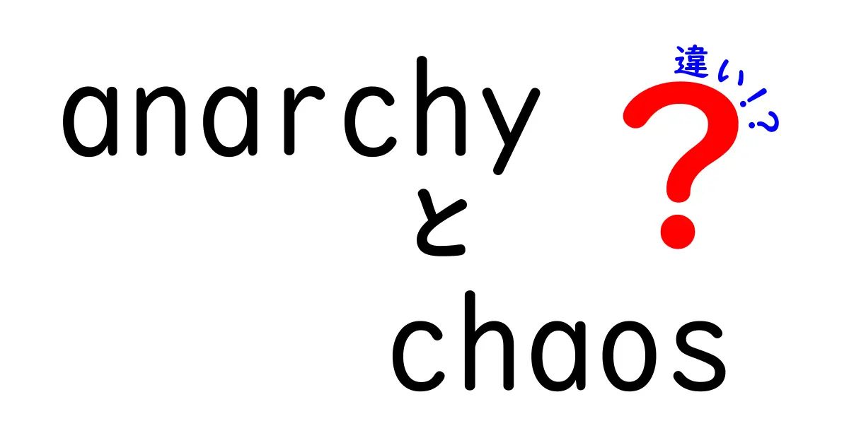アナーキーとカオスの違いを知ろう！混乱の本質に迫る