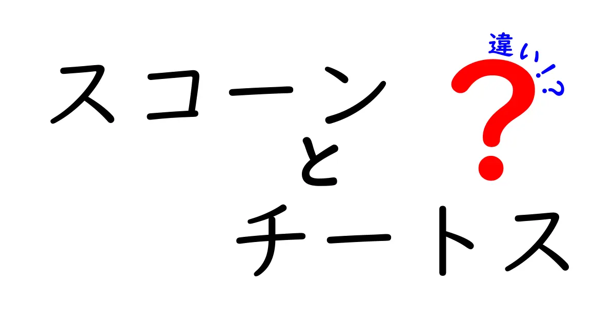 スコーンとチートスの違いとは？美味しいおやつを徹底比較