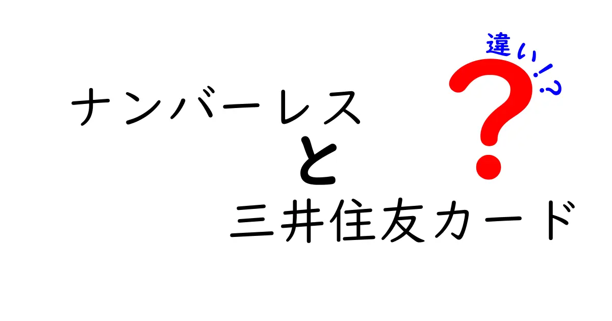 ナンバーレスの三井住友カードって何？その違いを徹底解説！