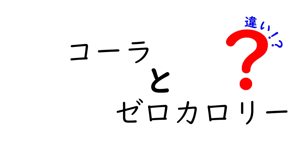 コーラとゼロカロリーコーラの違いを徹底解説！あなたはどっちを選ぶ？