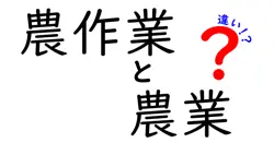農作業と農業の違いは？