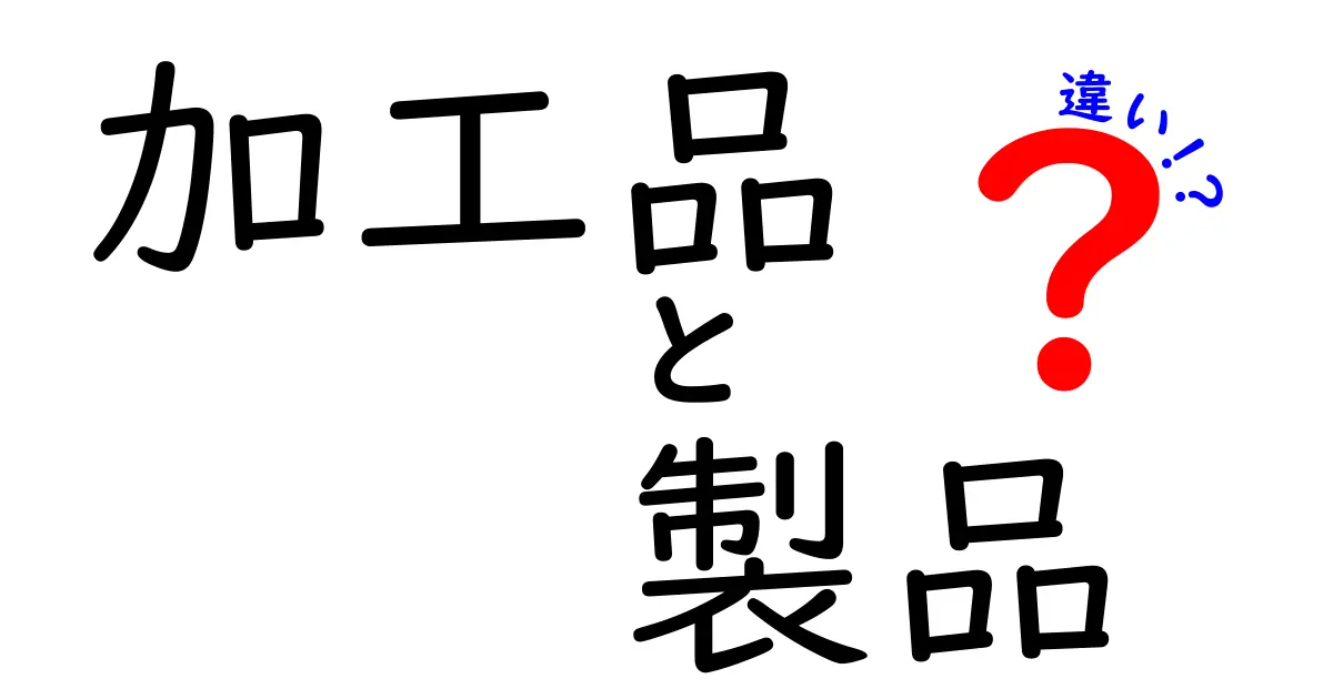 加工品と製品の違いを徹底解説！あなたはどちらを選ぶ？