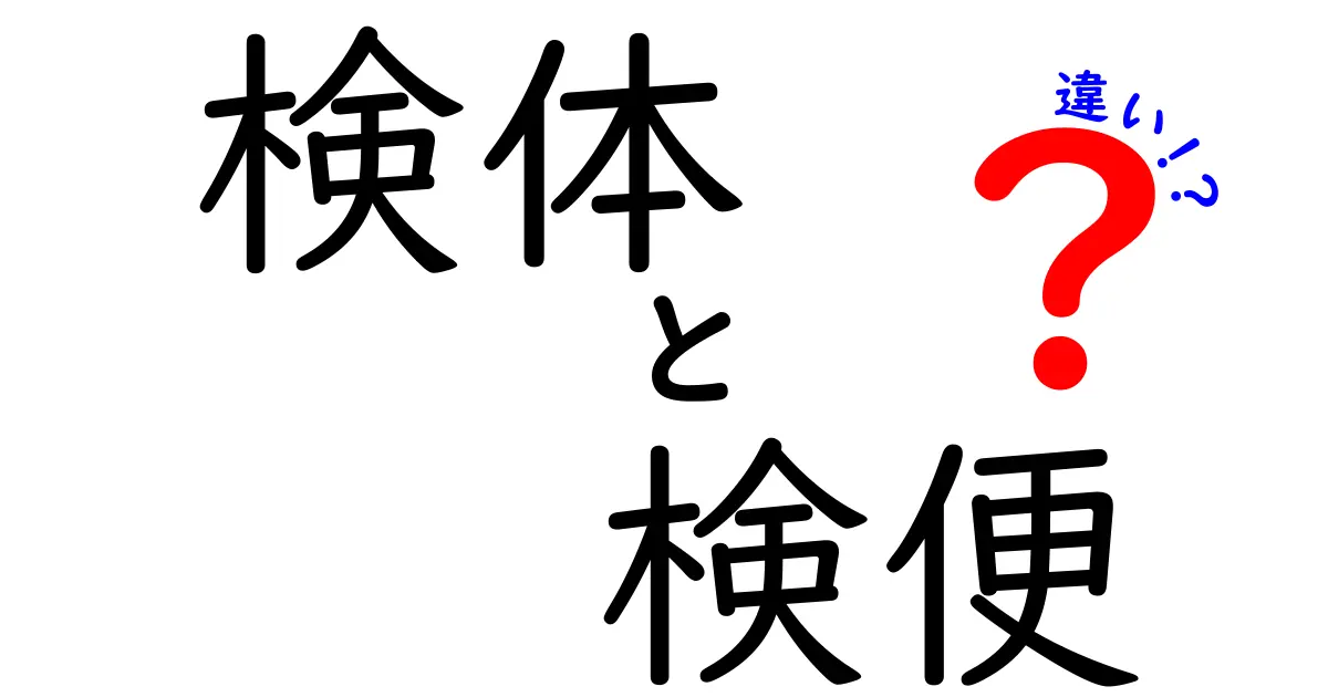 検体と検便の違いとは？検査の目的や注意点を徹底解説！