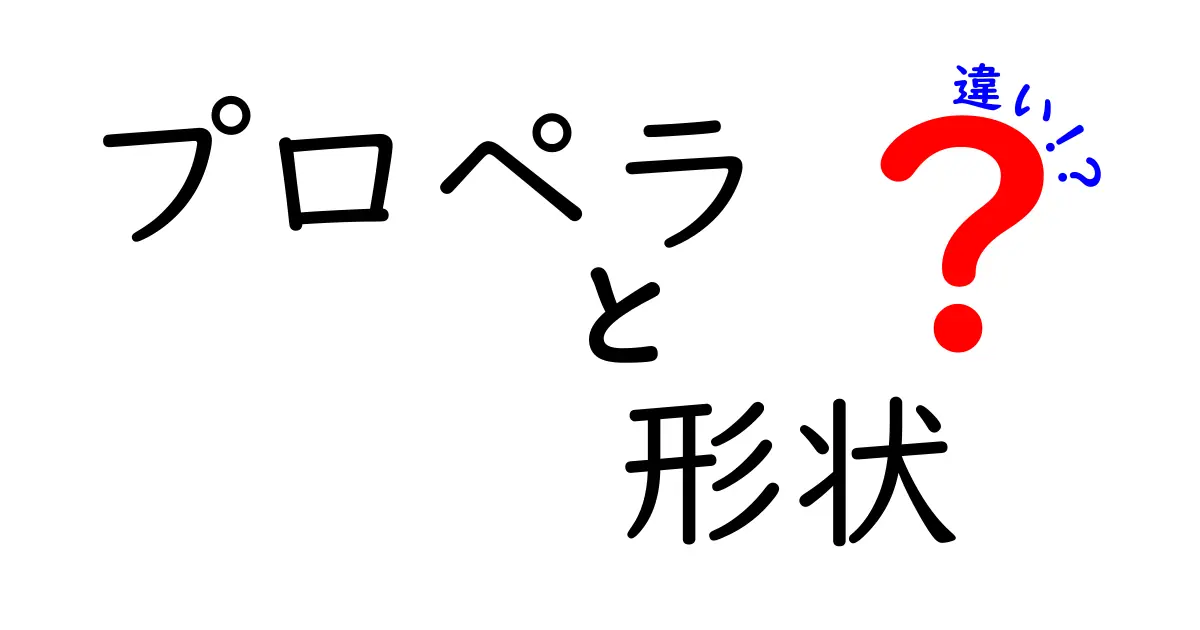 プロペラの形状による性能の違いとは？選び方ガイド